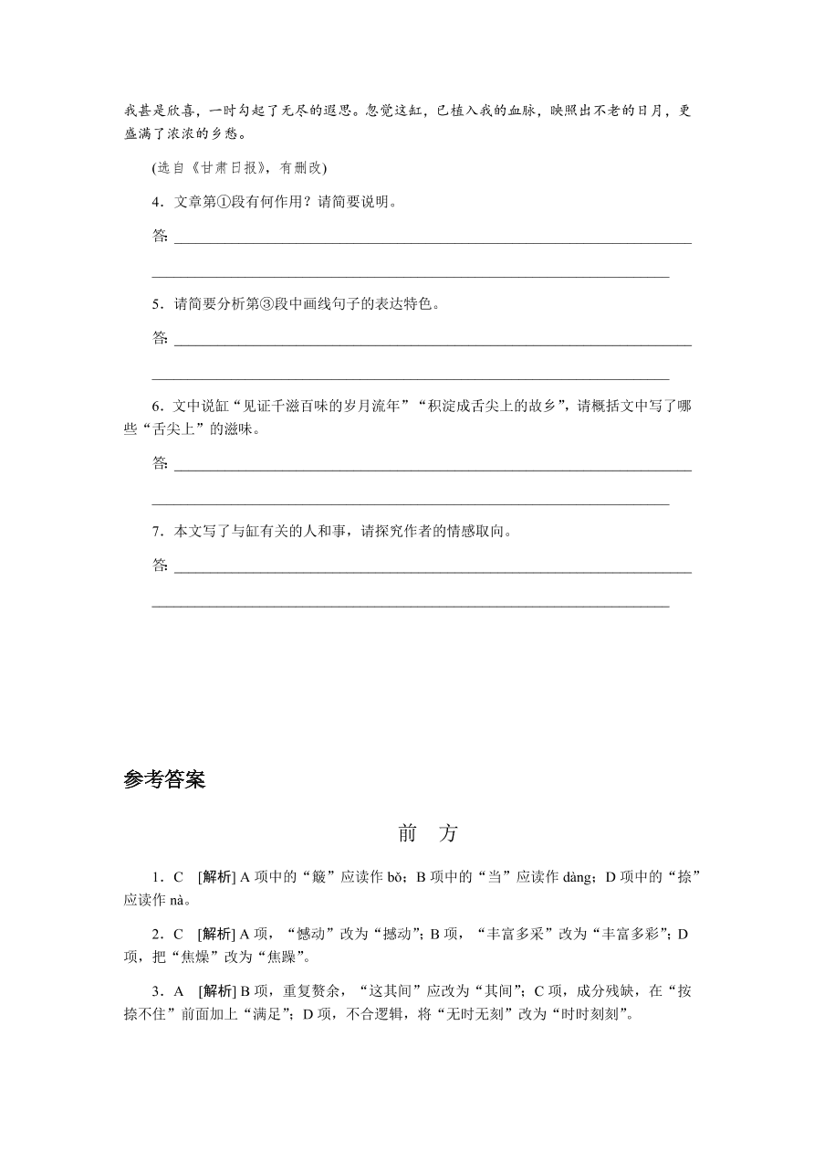 苏教版高中语文必修一专题三《前方》课时练习及答案