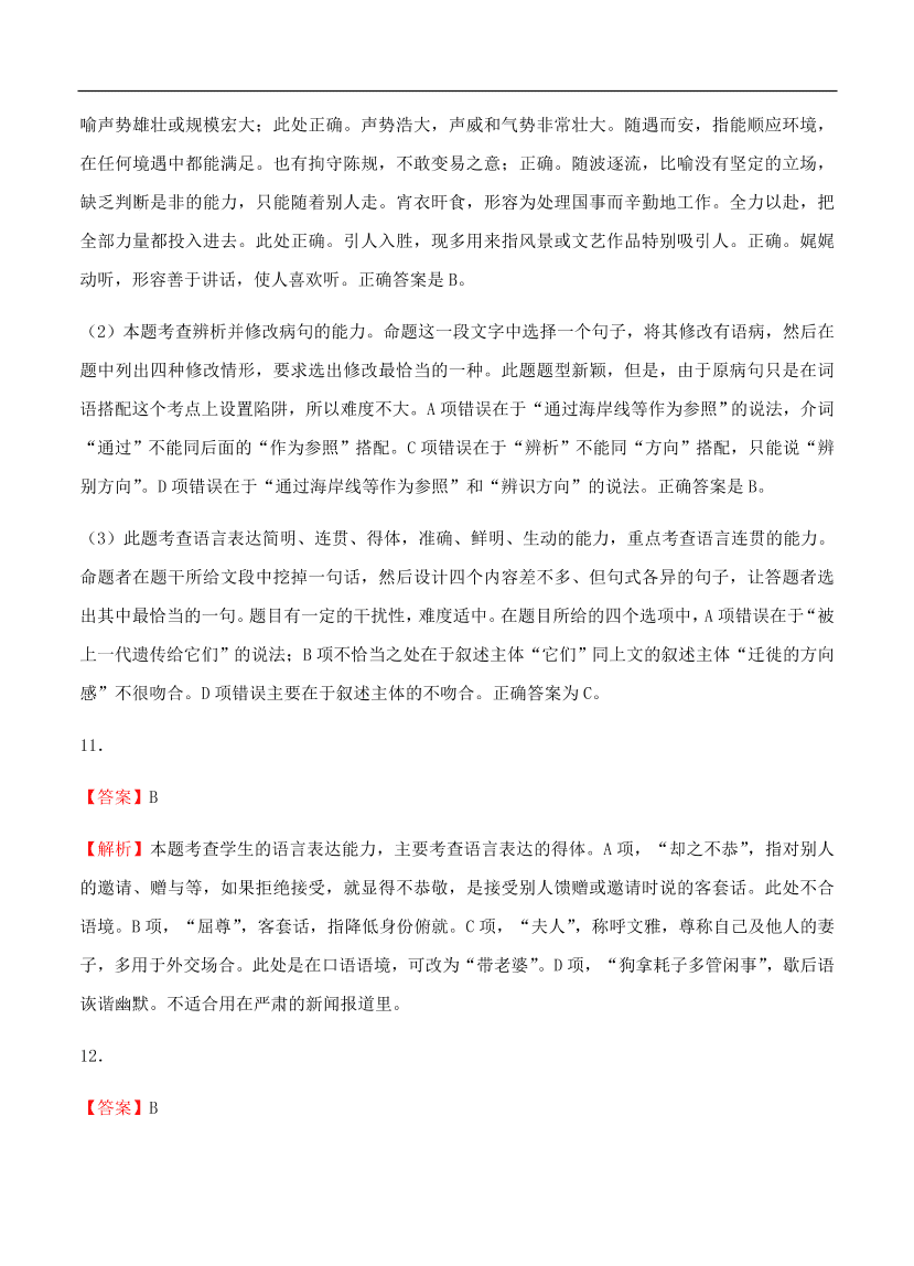 高考语文一轮单元复习卷 第五单元 语言表达简明、连贯、得体、准确、鲜明、生动 A卷（含答案）