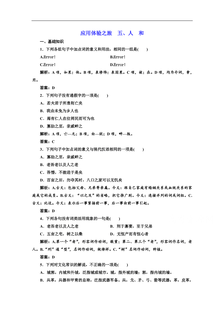 人教版选修先秦诸子选读练习 第二单元 第五节 人和