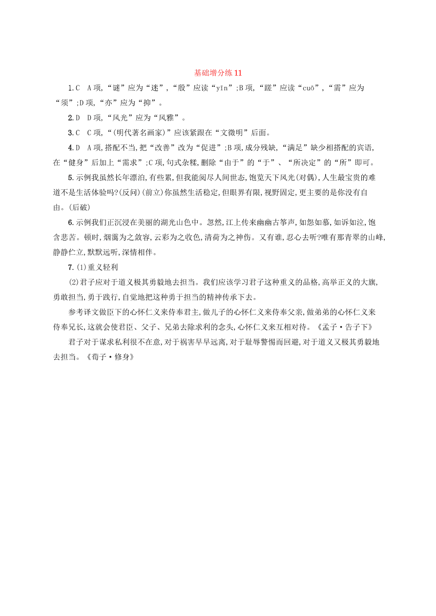 2020版高考语文一轮复习基础增分练11（含解析）