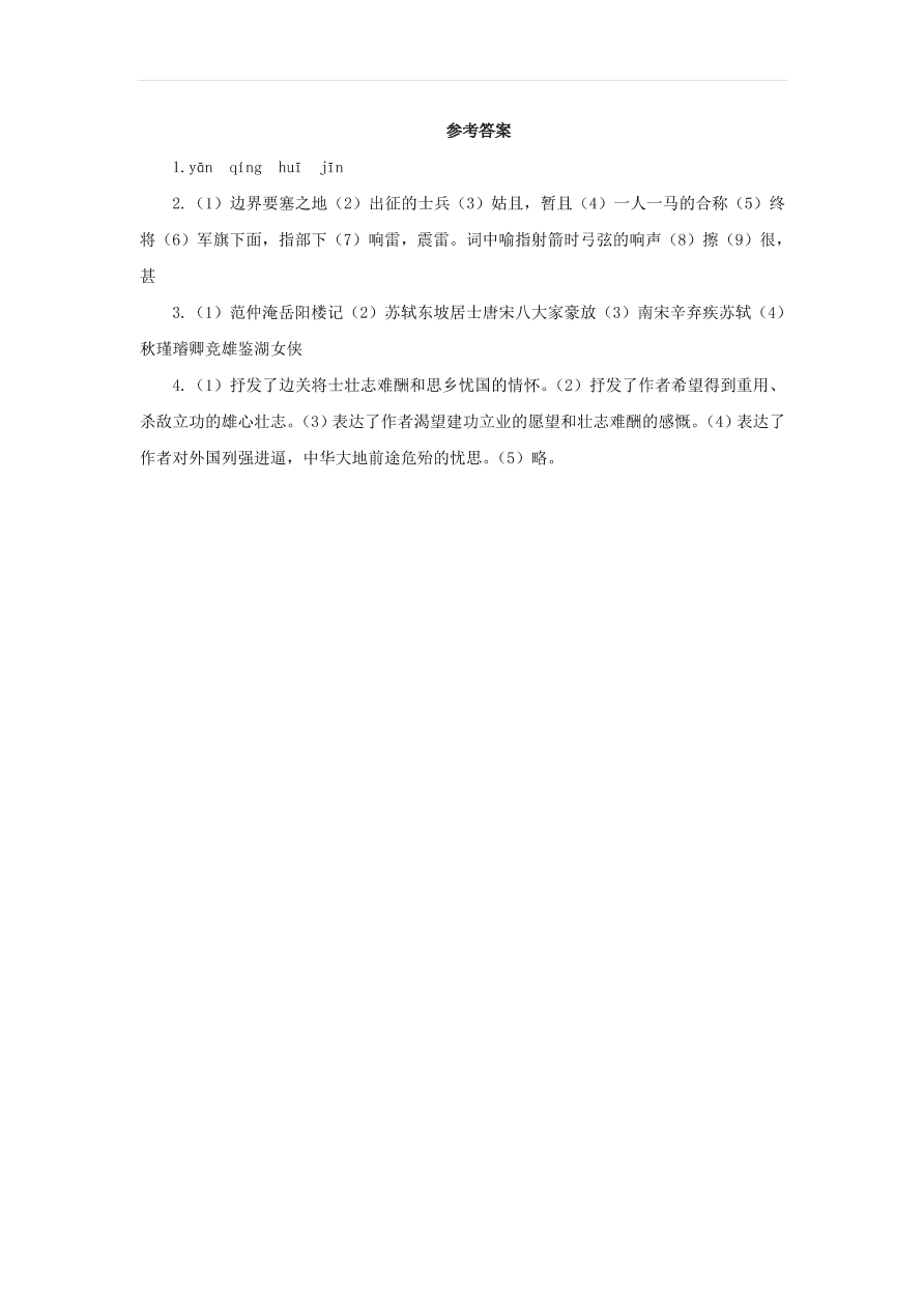 新人教版九年级语文下册第三单元词四首预习检测（含答案）