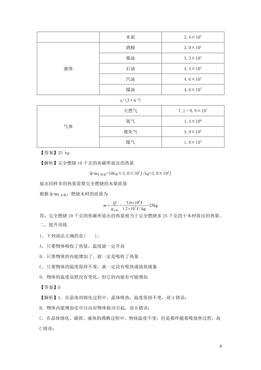 九年级物理上册12.2热量和热值精品练习（附解析粤教沪版）