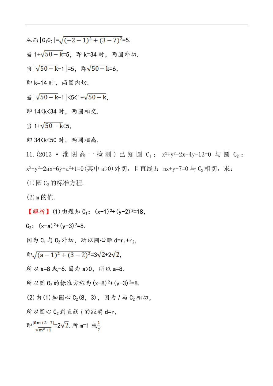 北师大版高一数学必修二《2.2.3.2圆与圆的位置关系》同步练习及答案解析