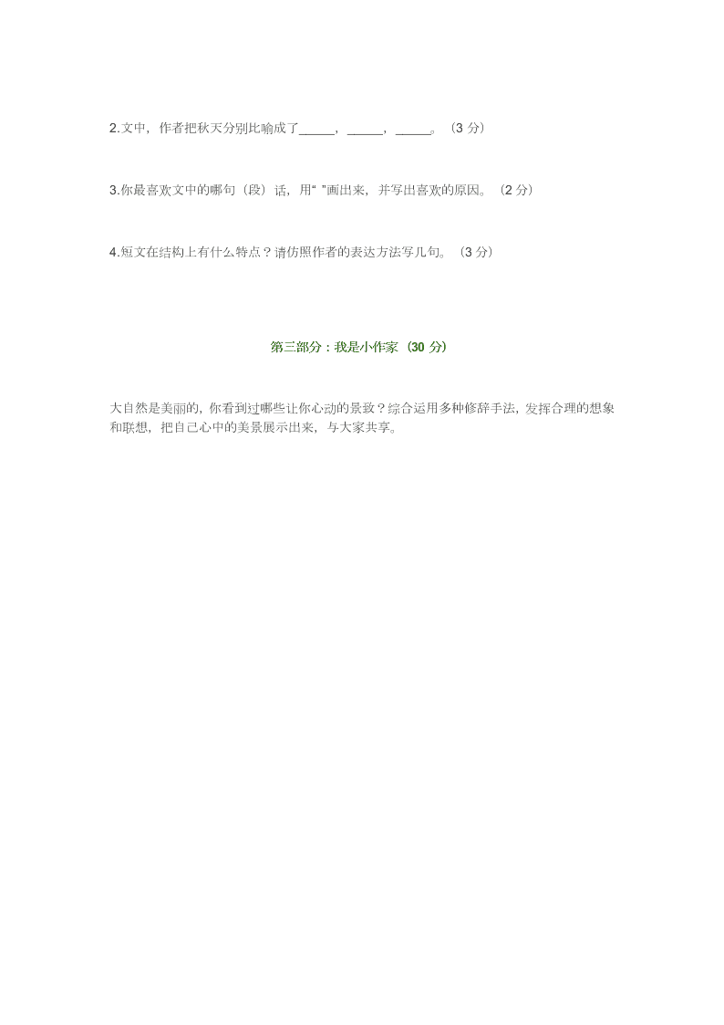 人教新课标小学六年级语文上册九月月考试卷