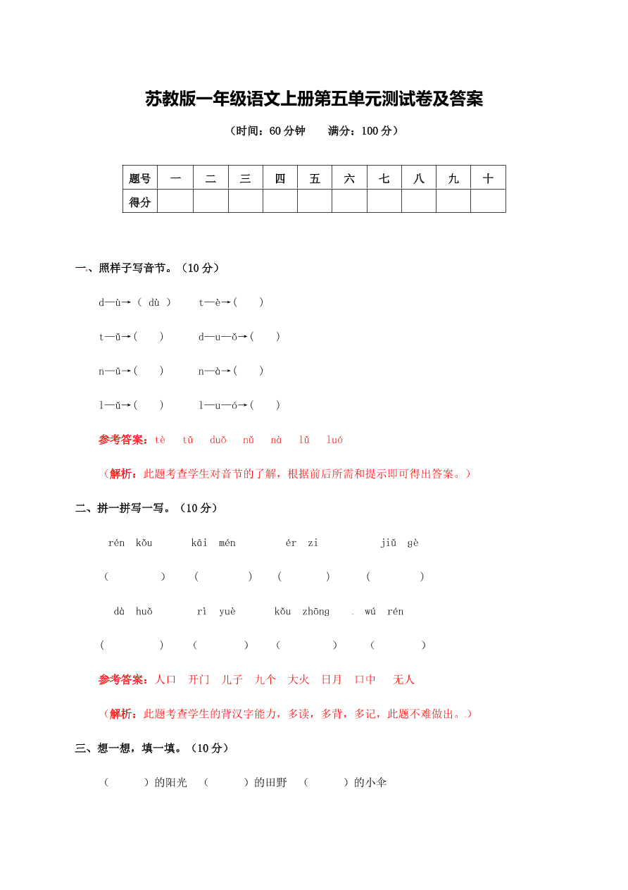 苏教版一年级语文上册第五单元测试卷及答案