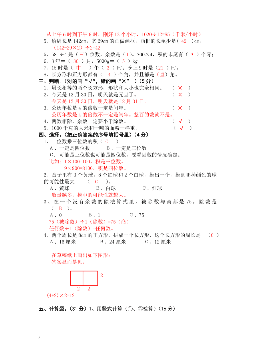 北师大版小学三年级上册数学期末测试卷二（附答案）