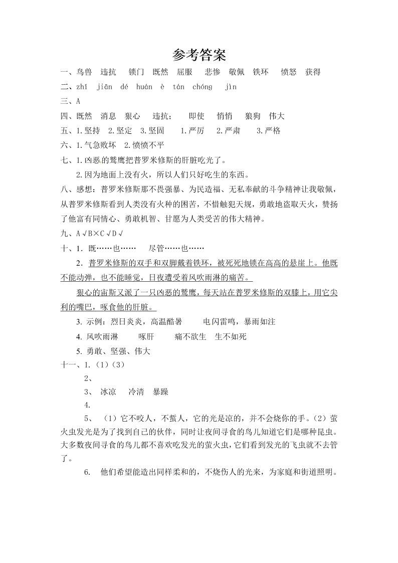 人教部编版四年级（上）语文 普罗米修斯 一课一练（word版，含答案）