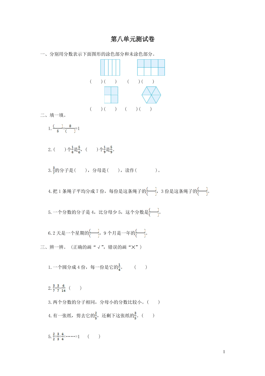 三年级数学上册8分数的初步认识单元综合测试卷（新人教版）