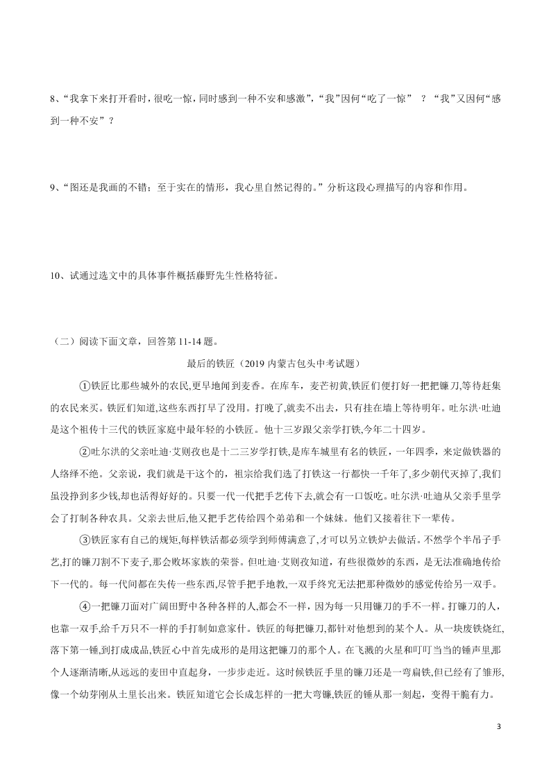 部编版八年级（上）语文 藤野先生 同步练习（word版）