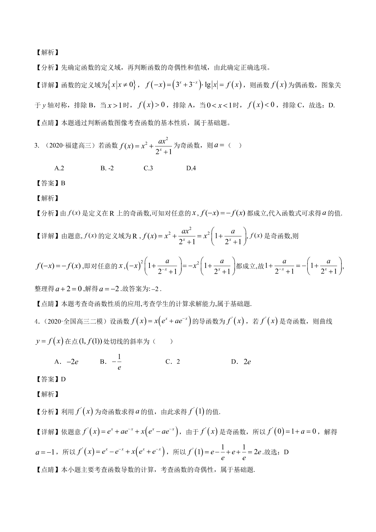 2020-2021年新高三数学一轮复习考点 函数的单调性与奇偶性（含解析）