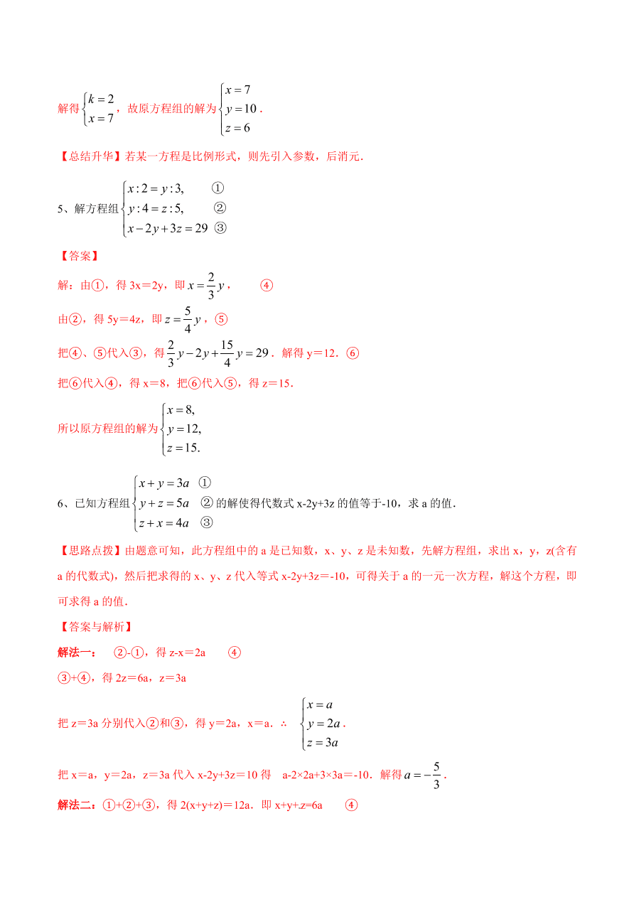 2020-2021学年北师大版初二数学上册难点突破27 三元一次方程组及解法