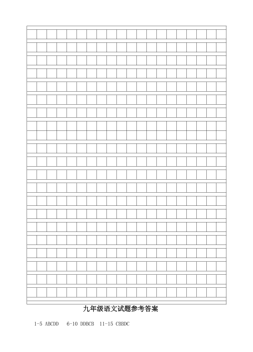 莒北八校九年级语文上学期第一次月考试题及答案