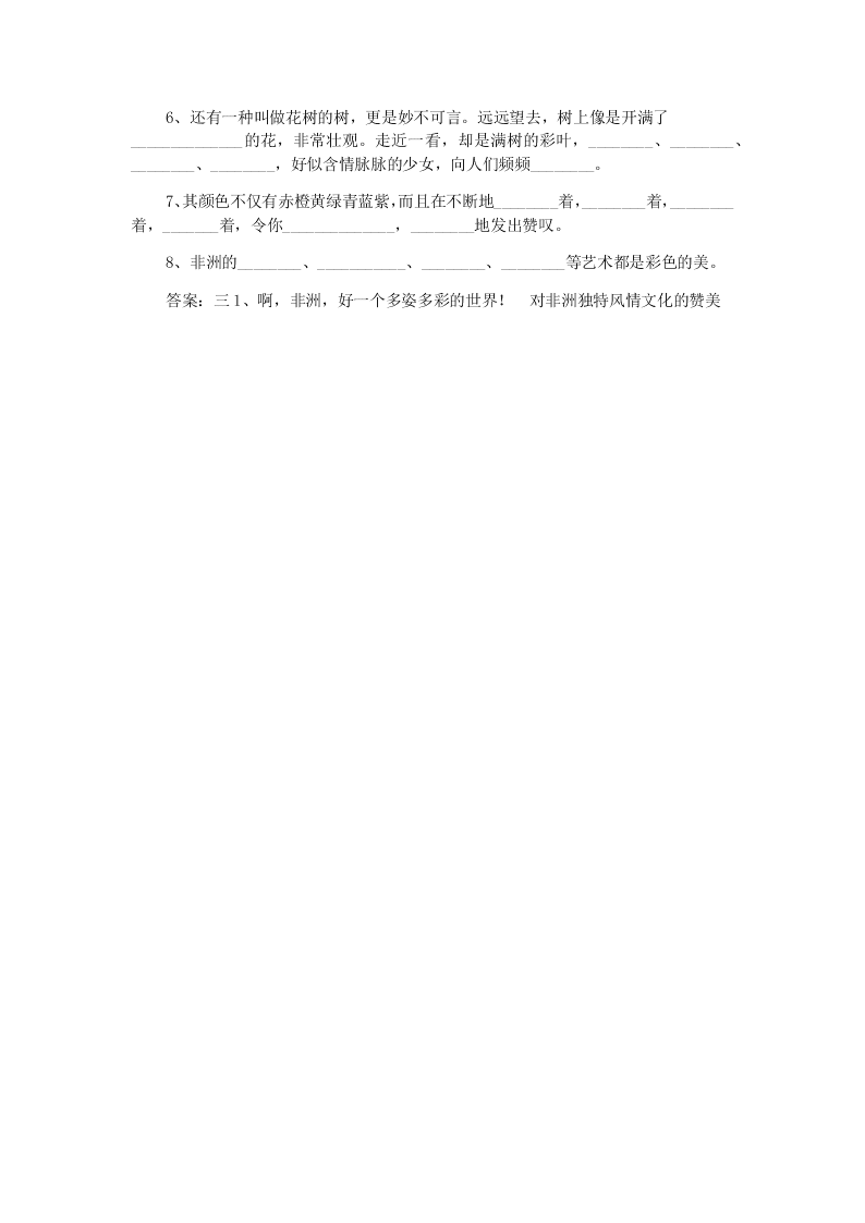 人教版小学五年级语文下册第八单元异域风情28彩色的非洲每课一练