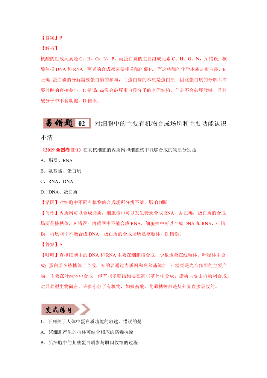 2020-2021学年高三生物一轮复习易错题01 组成细胞的分子