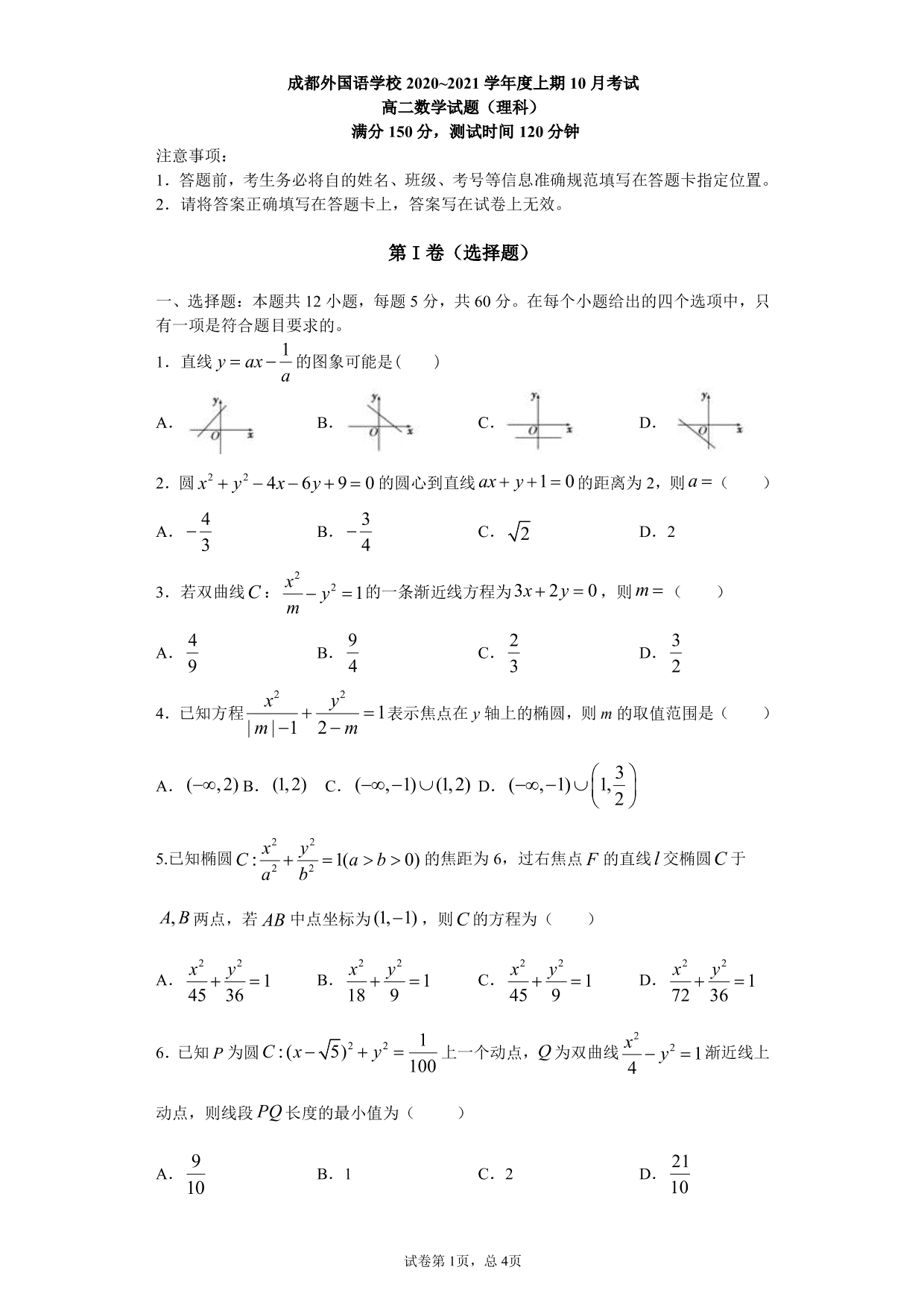 四川省成都外国语学校2020-2021学年高二数学10月月考试题 理（PDF）