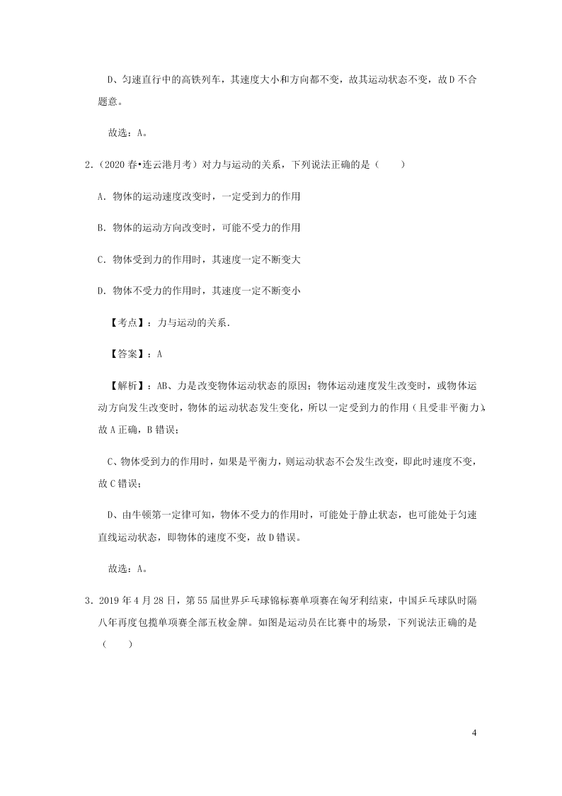 新人教版2020八年级下册物理知识点专练：8.1牛顿第一定律（含解析）