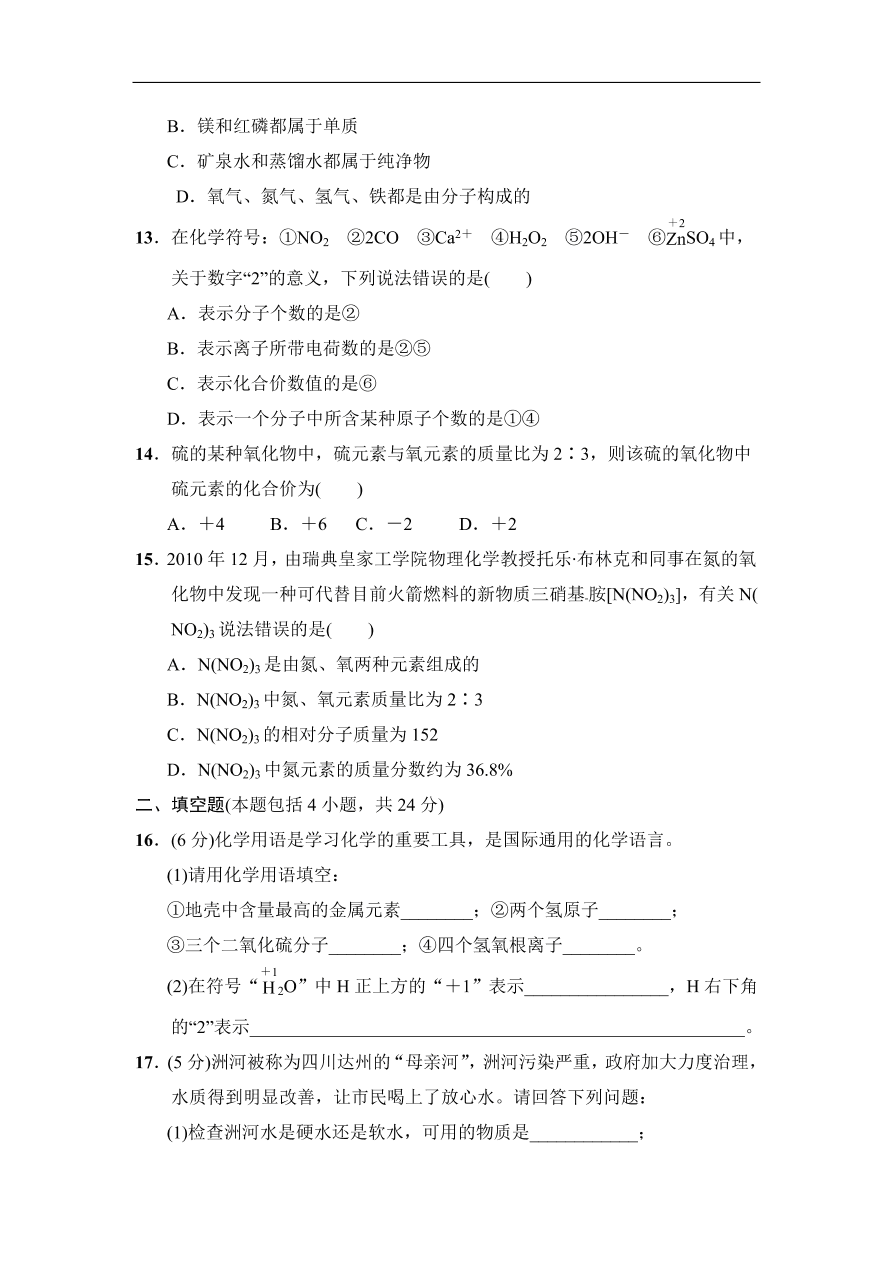 九年级化学上册单元测试 第4单元 自然界的水 3（含答案）