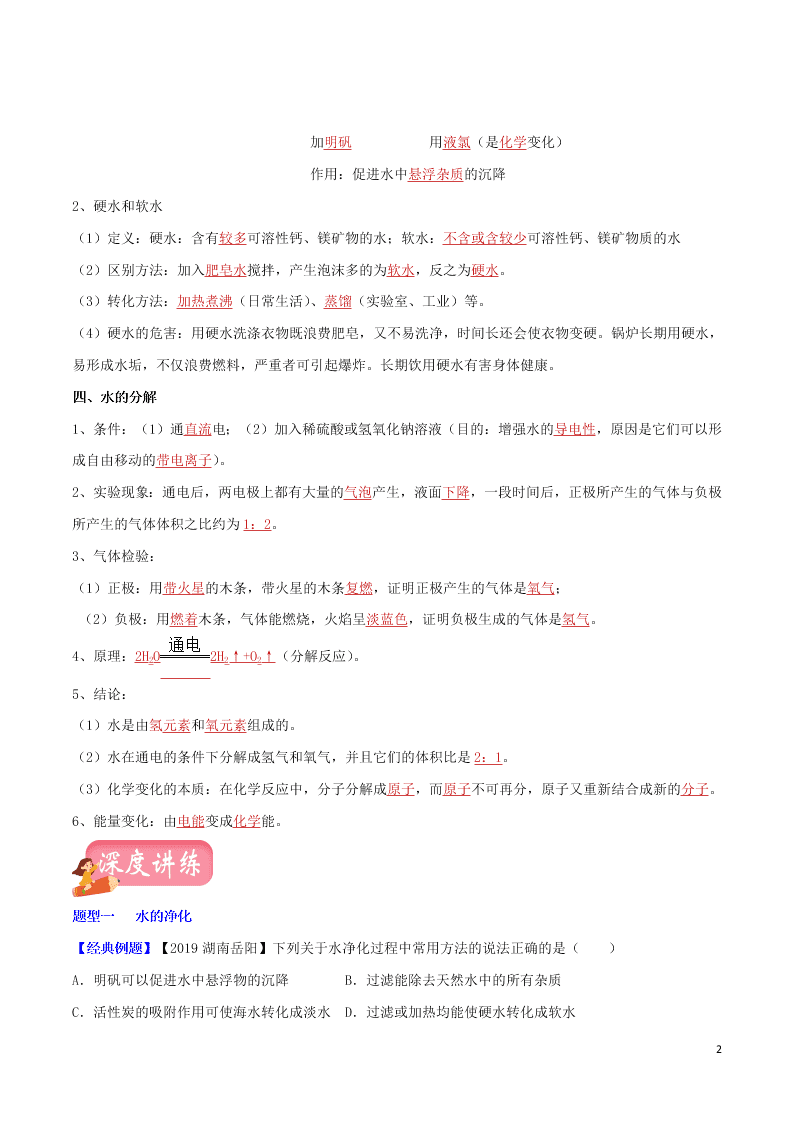 中考化学一轮复习讲练测专题五自然界的水（讲练）（附解析新人教版）