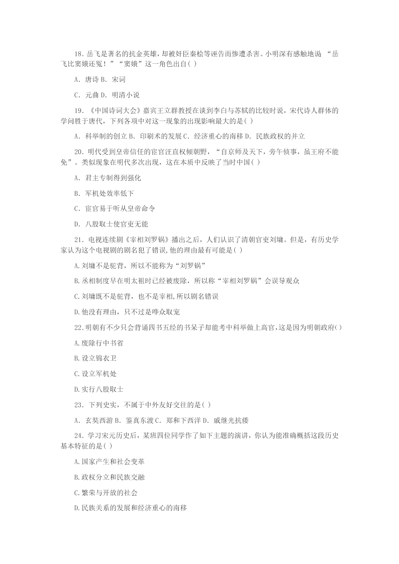 广东省汕头市潮南区2020学年七年级历史下学期第二次月考试题