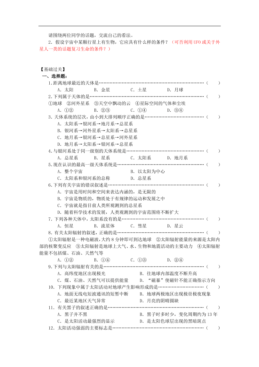 湘教版高一地理必修一《1.1地球的宇宙环境》课堂同步练习卷