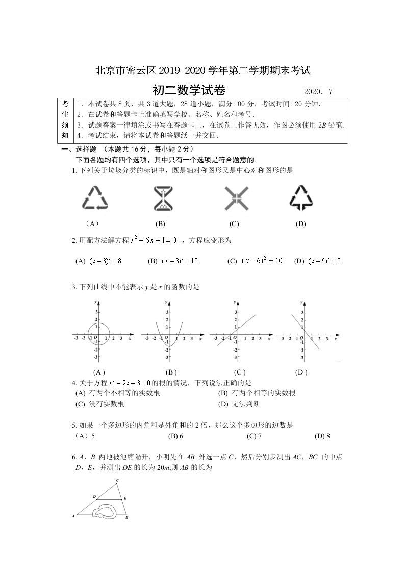 北京市密云区2019-2020学年第二学期期末考试八年级数学试卷 （无答案）   