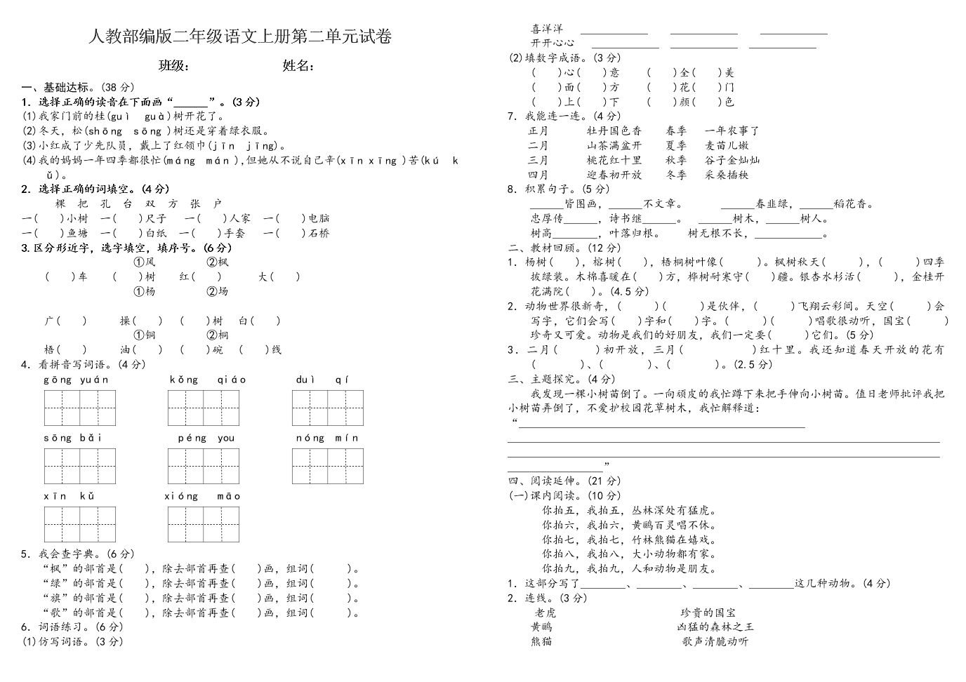 人教部编版二年级语文上册第二单元试卷