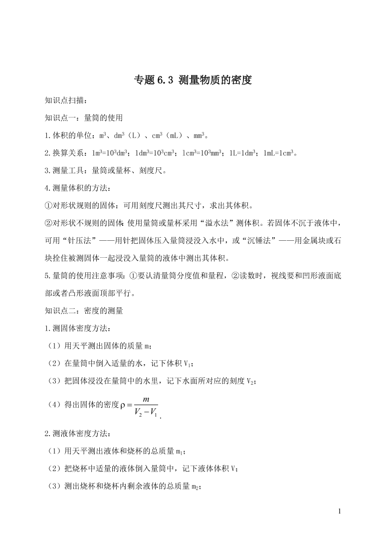 2020-2021八年级物理上册6.3测量物质的密度精品练习（附解析新人教版）