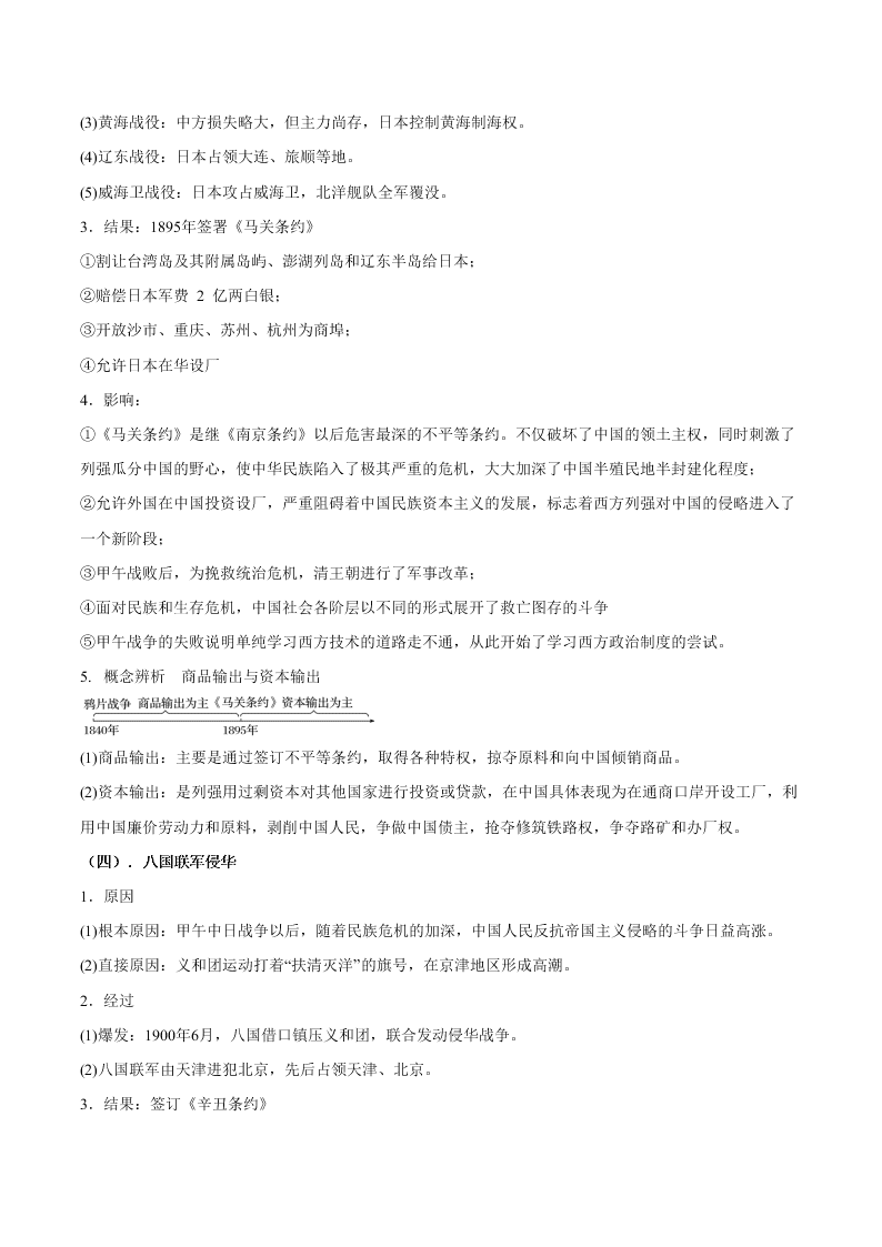 2020-2021学年高三历史一轮复习必背知识点 专题十一 近代中国的民主革命