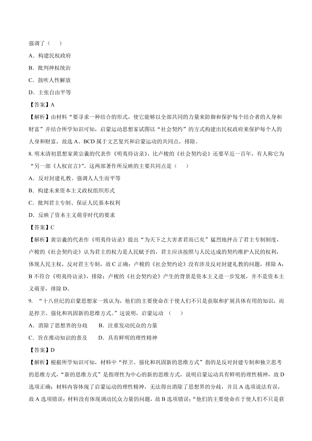 2020-2021年高考历史一轮复习必刷题：启蒙运动