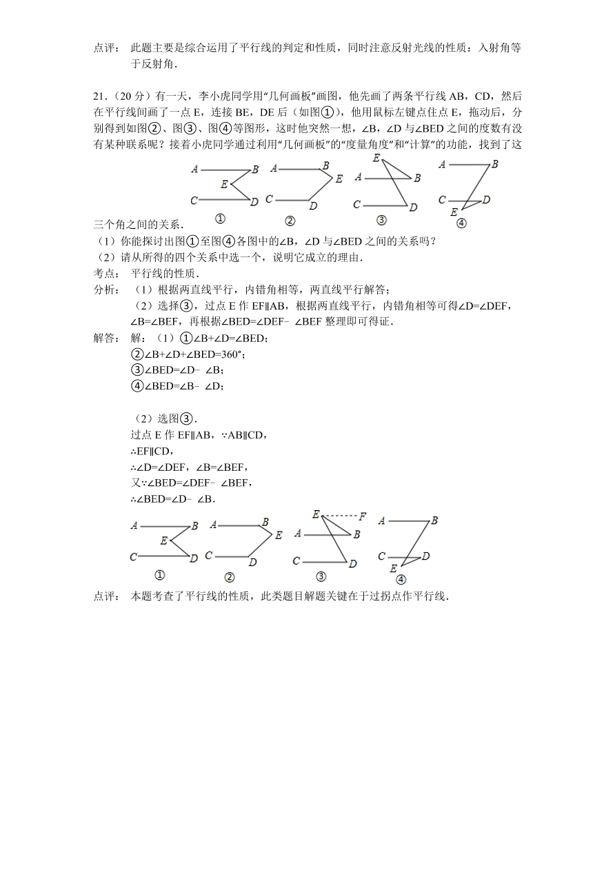 北师大版七年级数学下册第2章《相交线与平行线》单元测试试卷及答案（4）