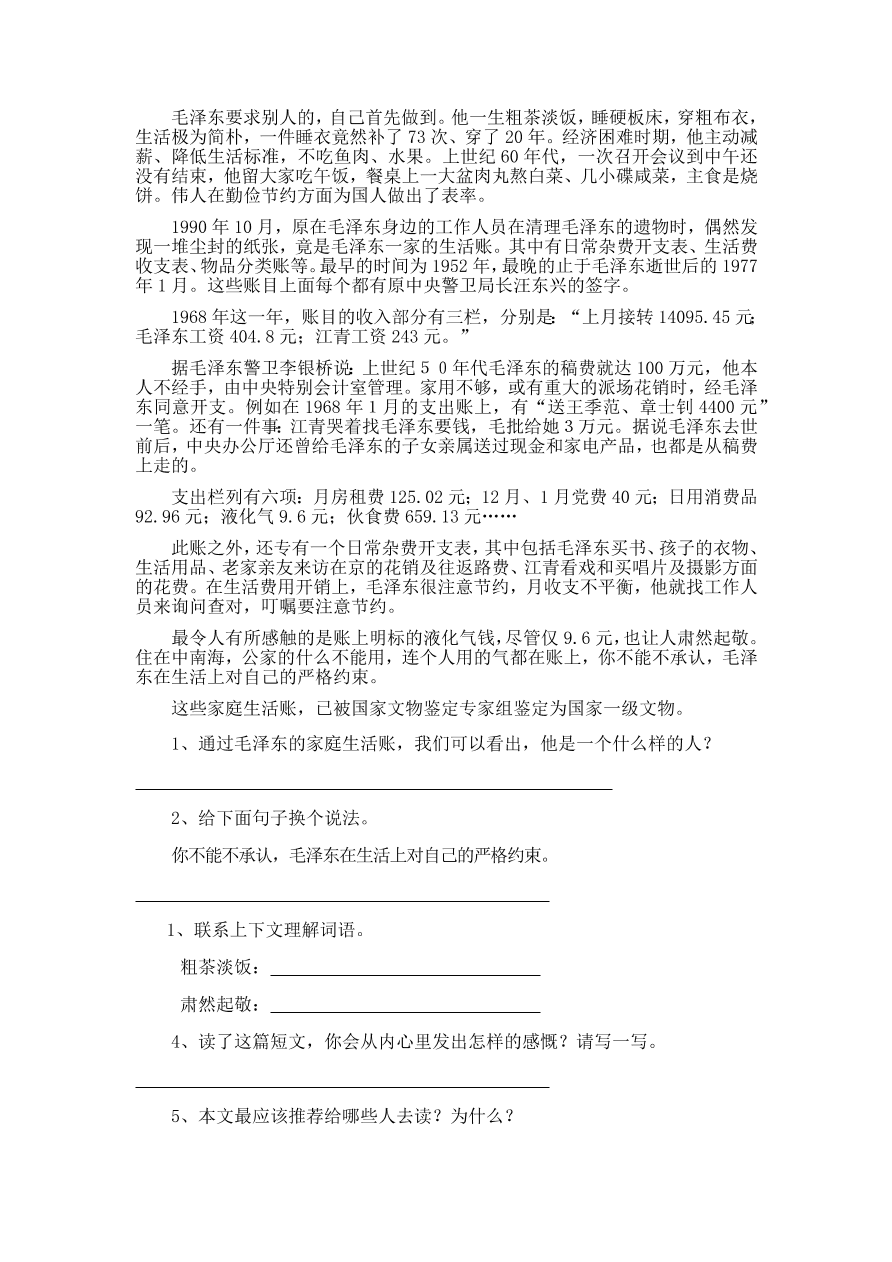 人教版五年级上册语文《28毛主席在花山》一课一练