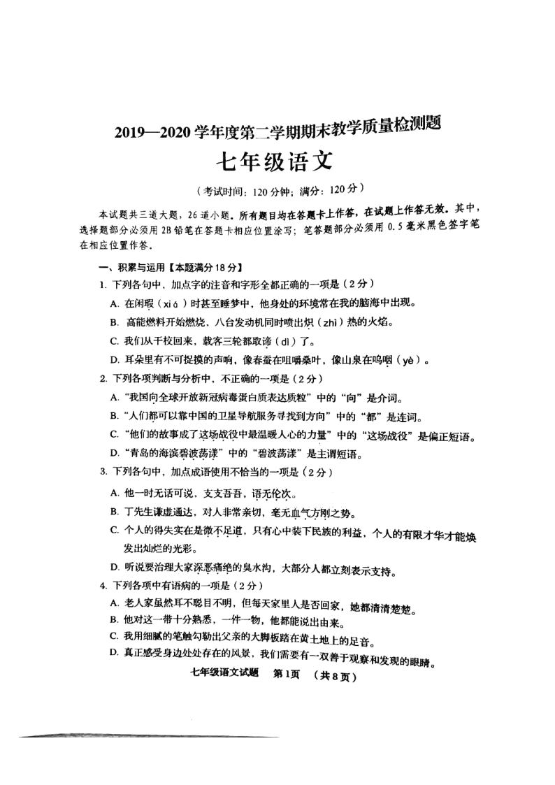 山东省青岛市西海岸2019—2020学年第二学期期末教学质量检测题七年级语文（图片版，无答案）