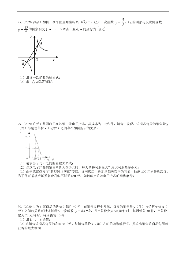 2020年全国中考数学试题精选50题：一次函数及其应用