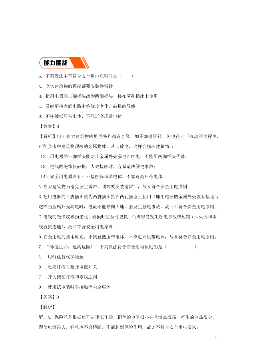 2020-2021九年级物理全册19.3安全用电同步练习（附解析新人教版）