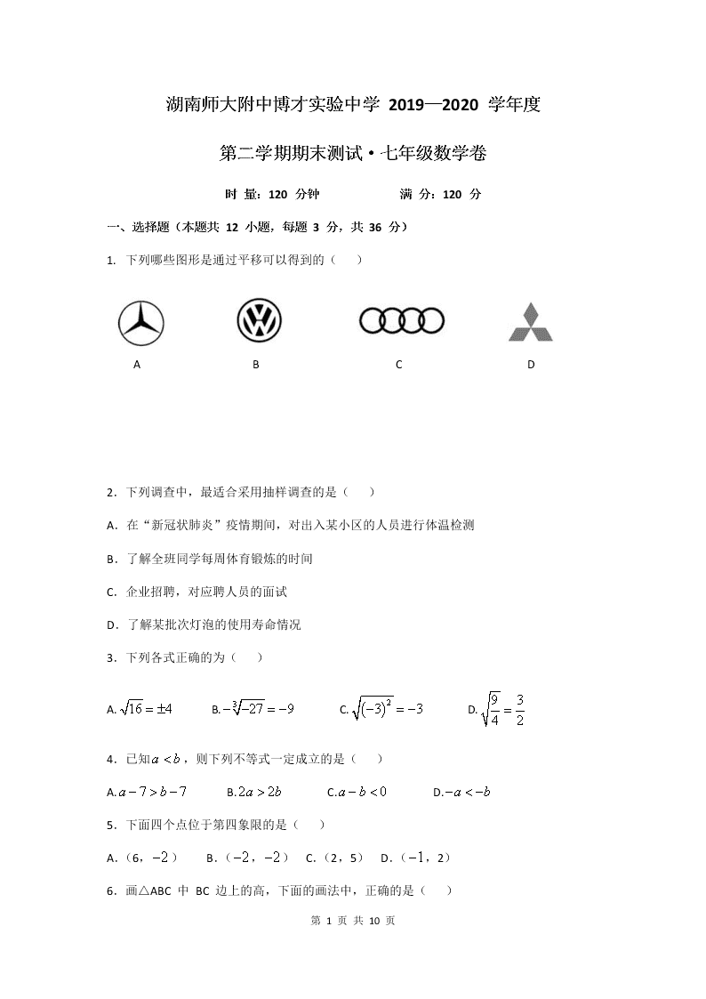 湖南省长沙市师大附中博才实验中学2019-2020学年度第二学期七年级期末考试数学试卷（word版，无答案）