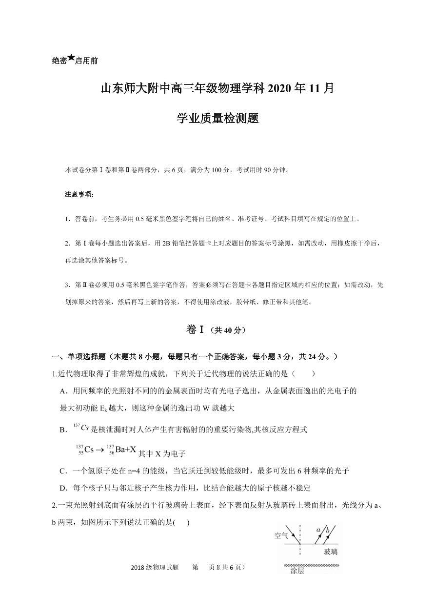 山东师范大学附属中学2021届高三物理上学期期中试题（Word版附答案）