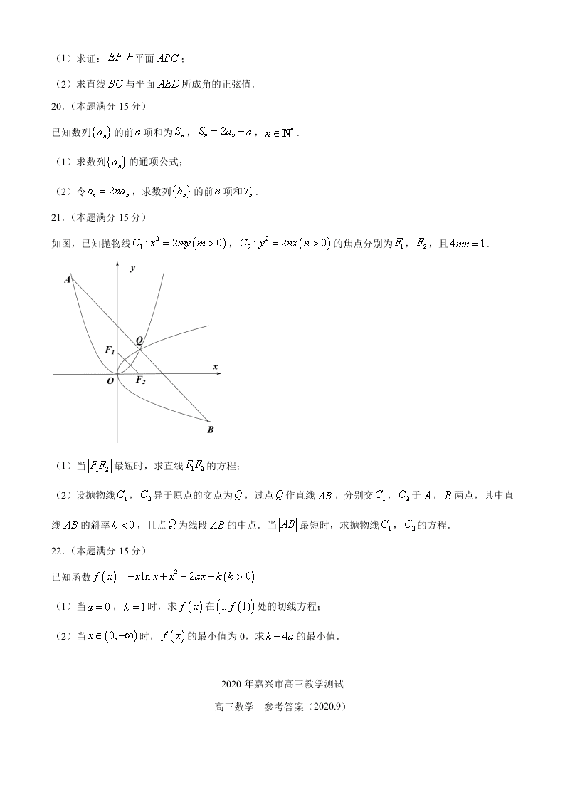 浙江省嘉兴市2021届高三数学9月检测试题（Word版附答案）