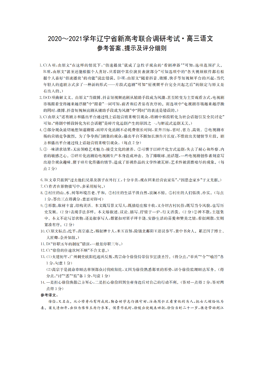 辽宁省2021届高三新高考语文11月联合调研试题（附答案Word版）