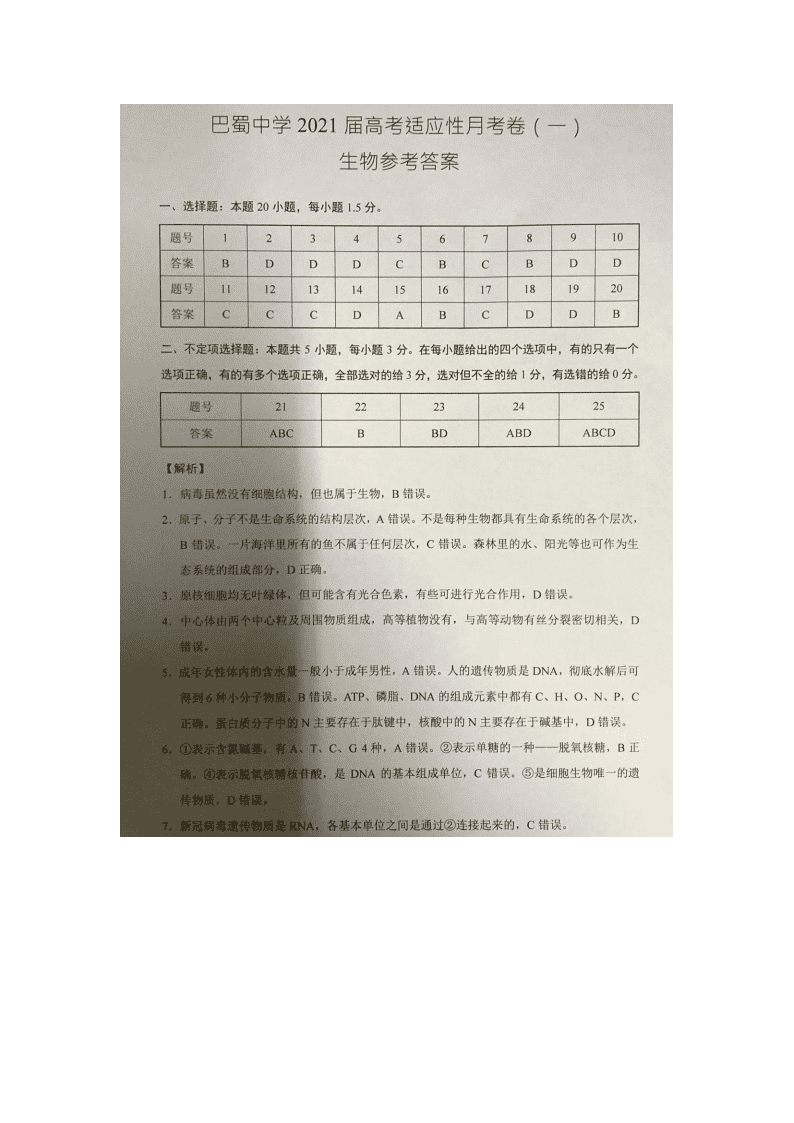 重庆市巴蜀中学2021届高三生物上学期高考适应性月考试卷（一）（Word版附答案）