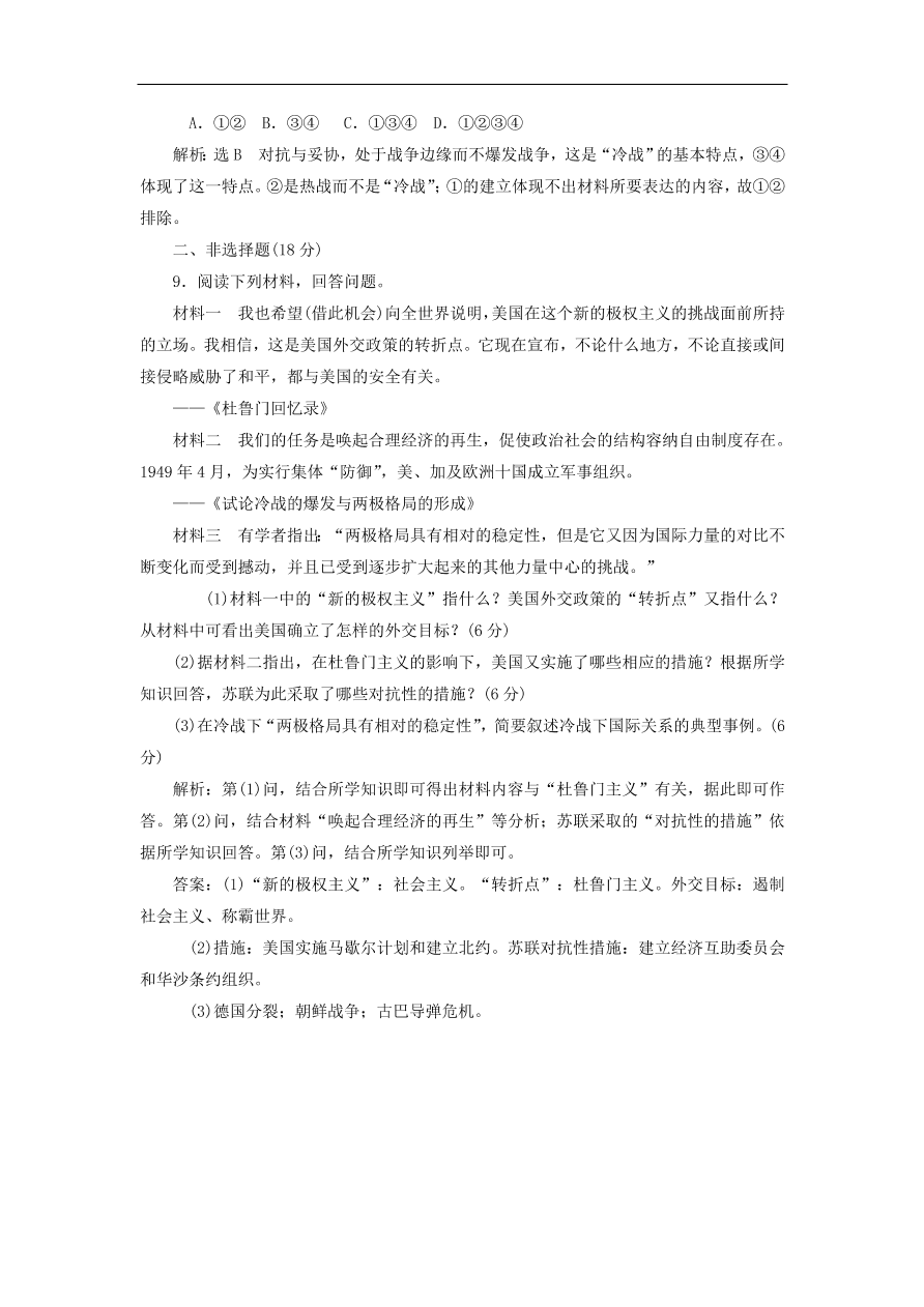 人教版高一历史上册必修一第25课《两极世界的形成》同步检测试题及答案