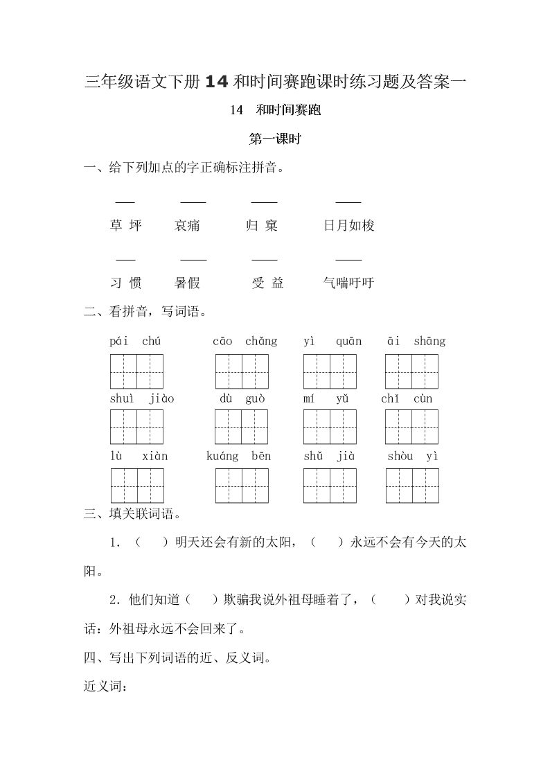 三年级语文下册14和时间赛跑课时练习题及答案一