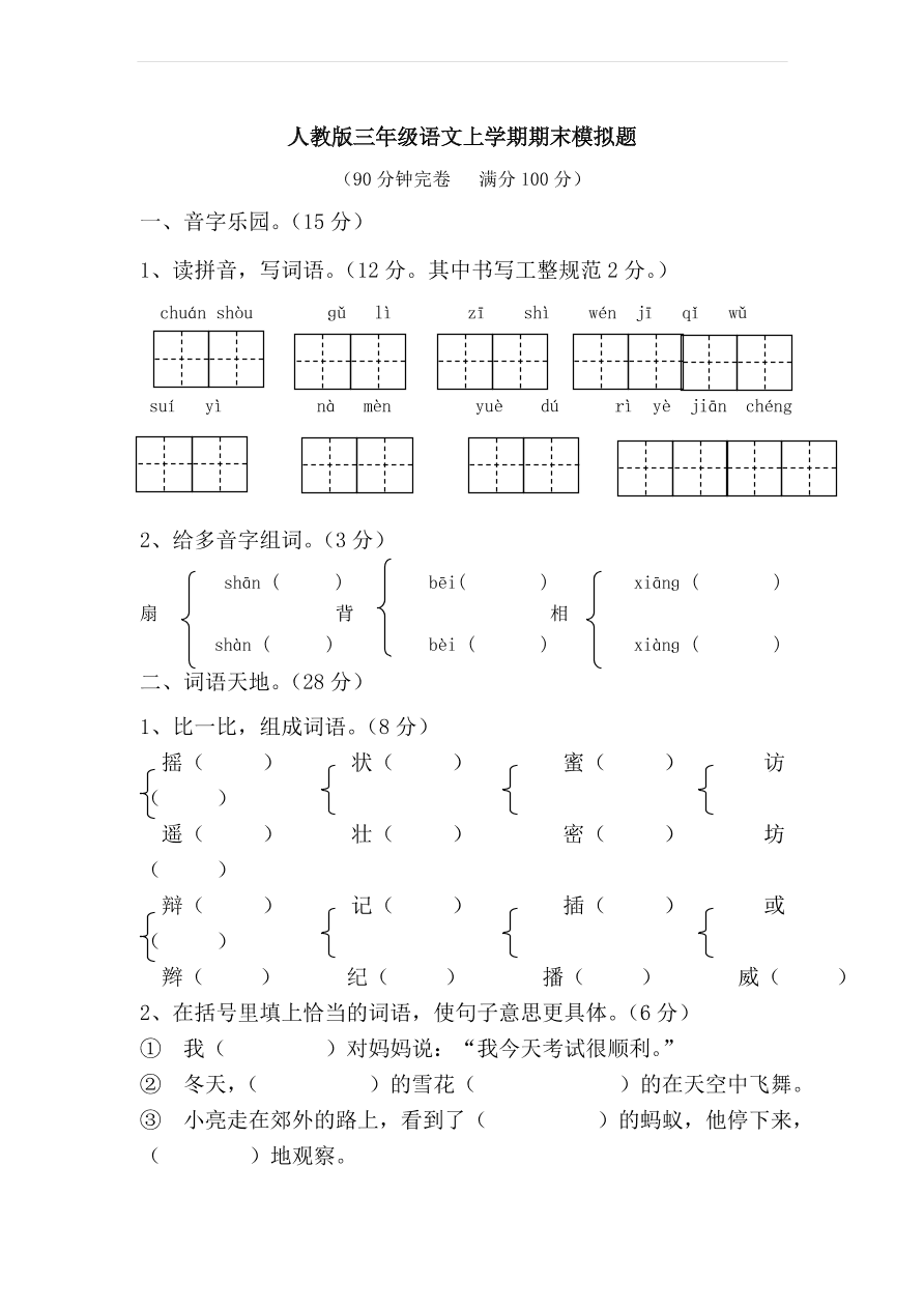 人教版三年级语文上学期期末模拟题