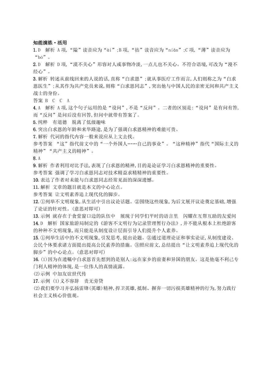 新人教版 七年级语文上册第四单元12纪念白求恩综合测评