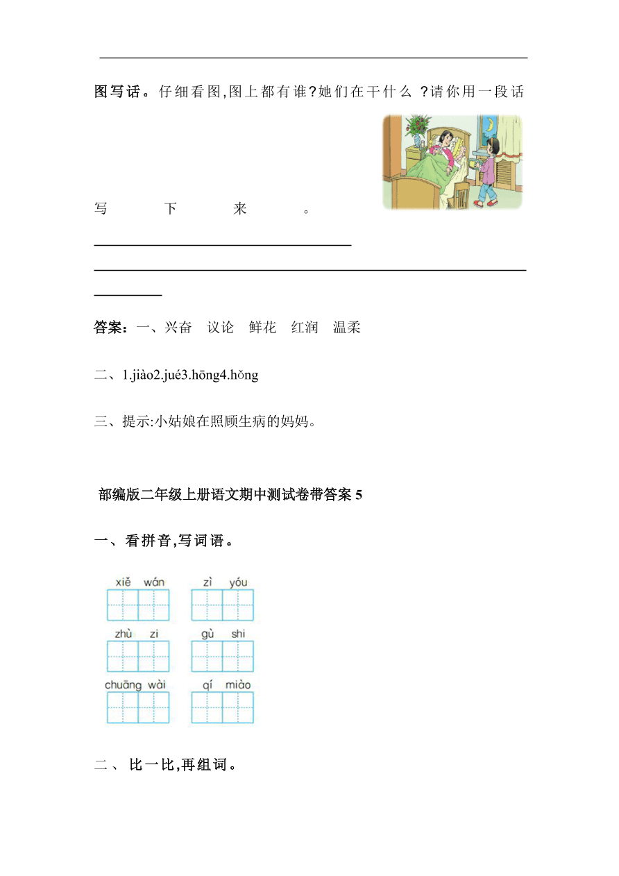 部编版二年级上册语文期中基础知识、阅读理解带答案（共6套）