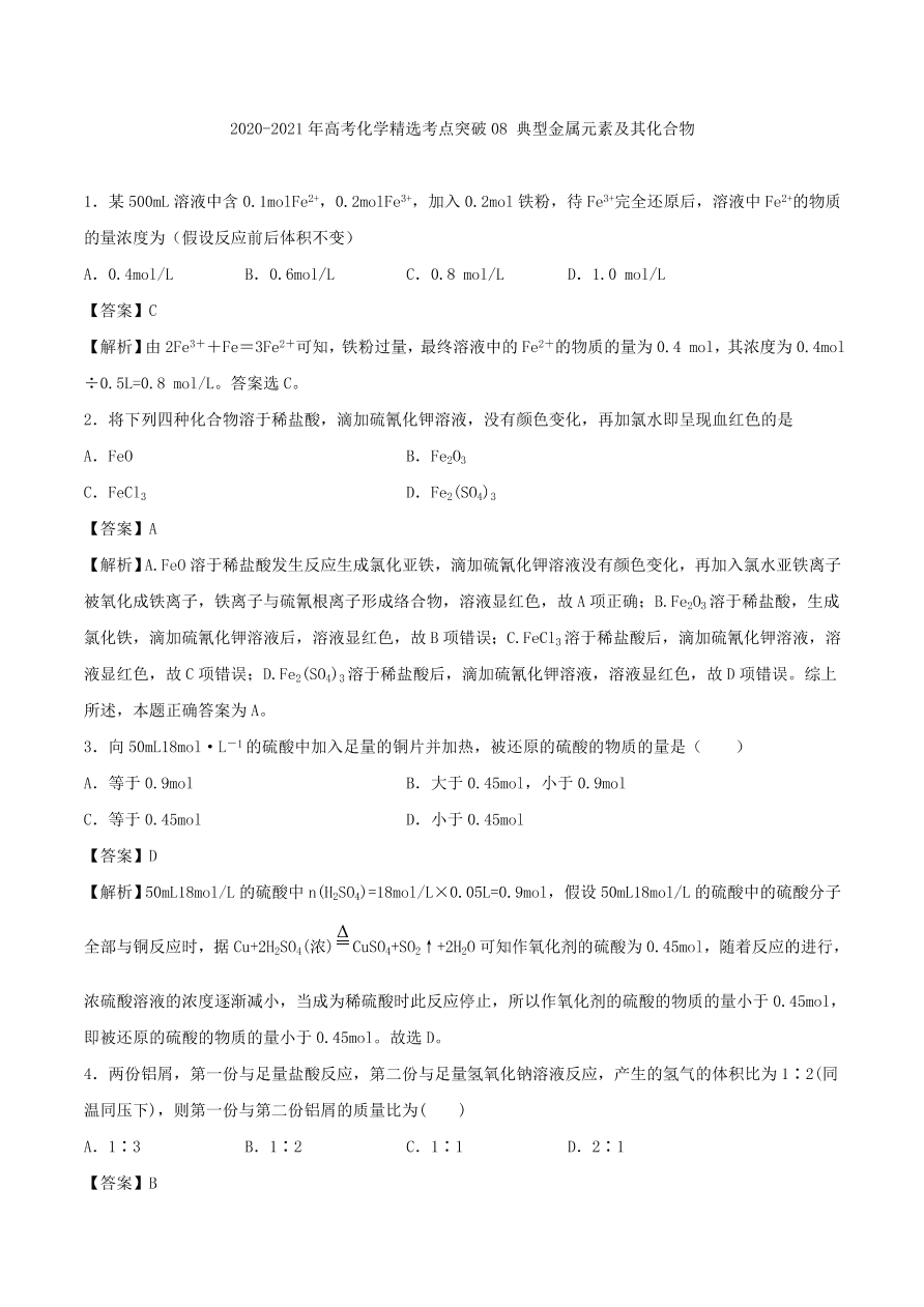 2020-2021年高考化学精选考点突破08 典型金属元素及其化合物