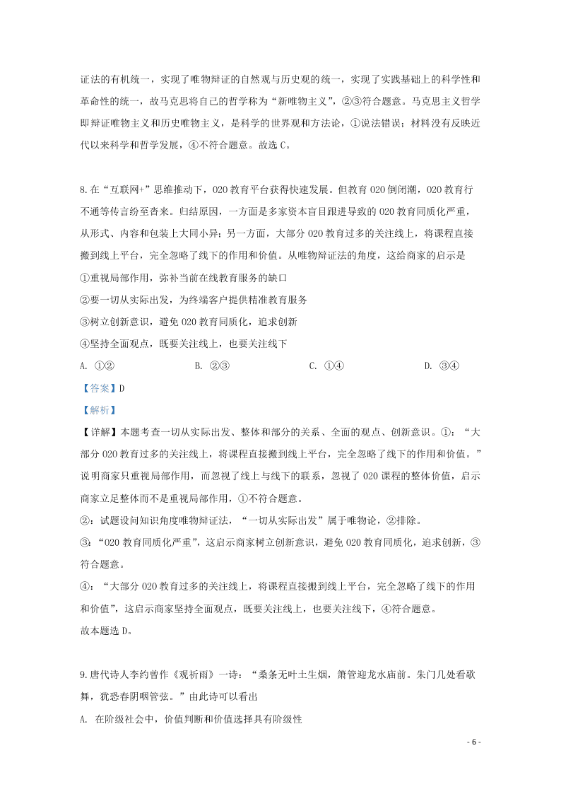 天津市六校2020届高三政治上学期开学试题（含解析）