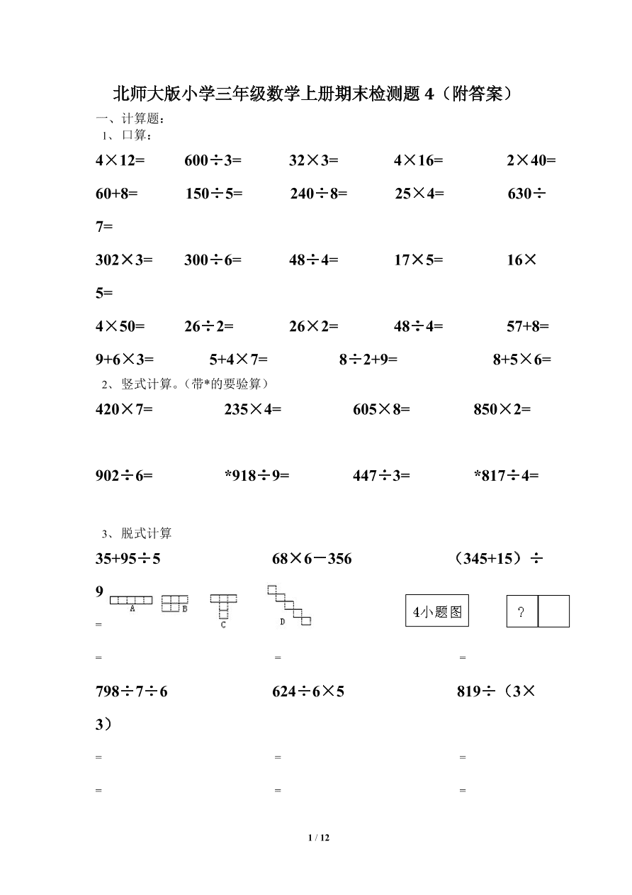 北师大版小学三年级上册数学期末试卷4（附答案）