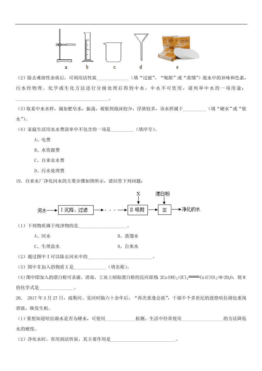 中考化学专题复习练习   水的净化练习卷