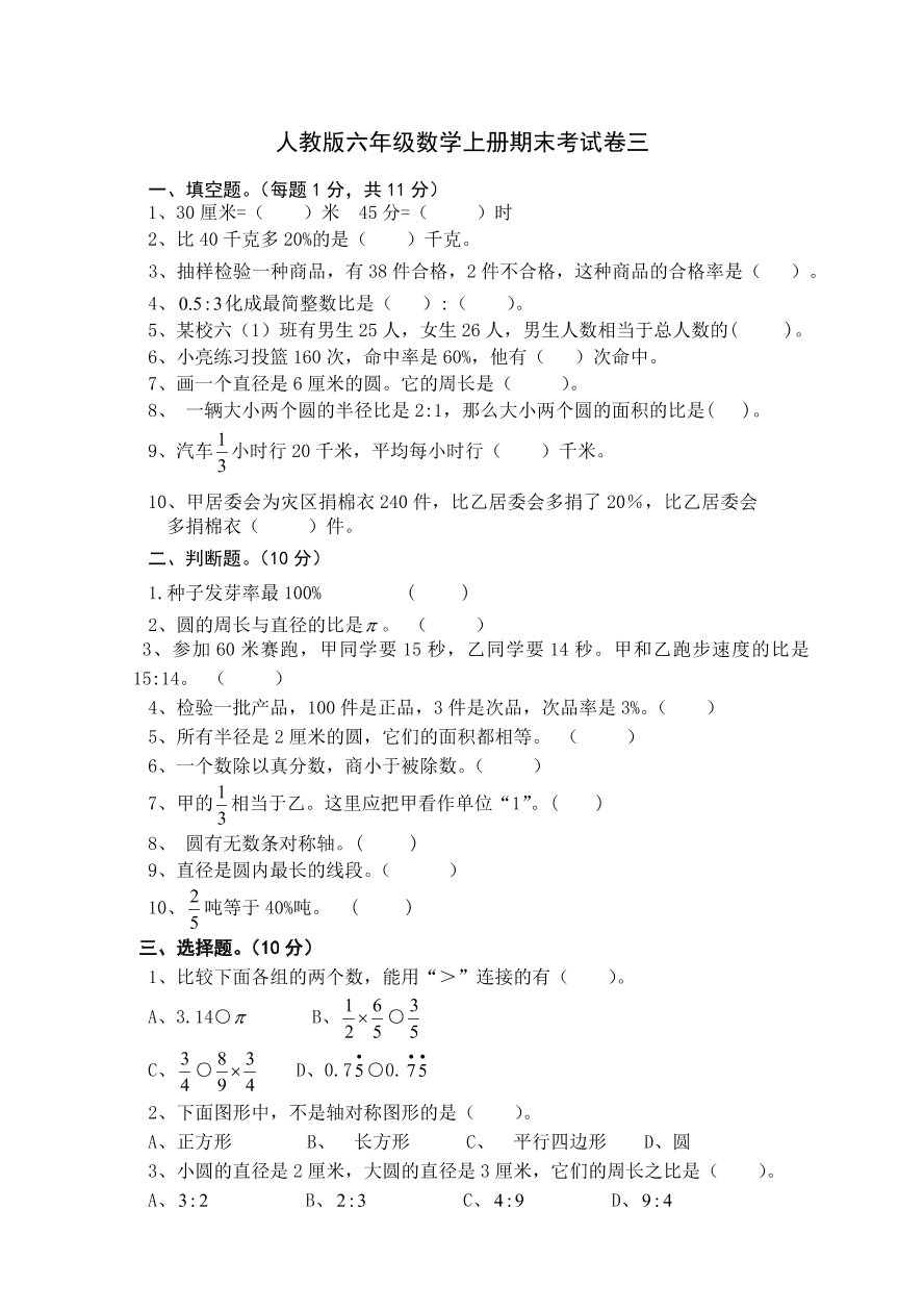 人教版六年级数学上册期末考试卷三  