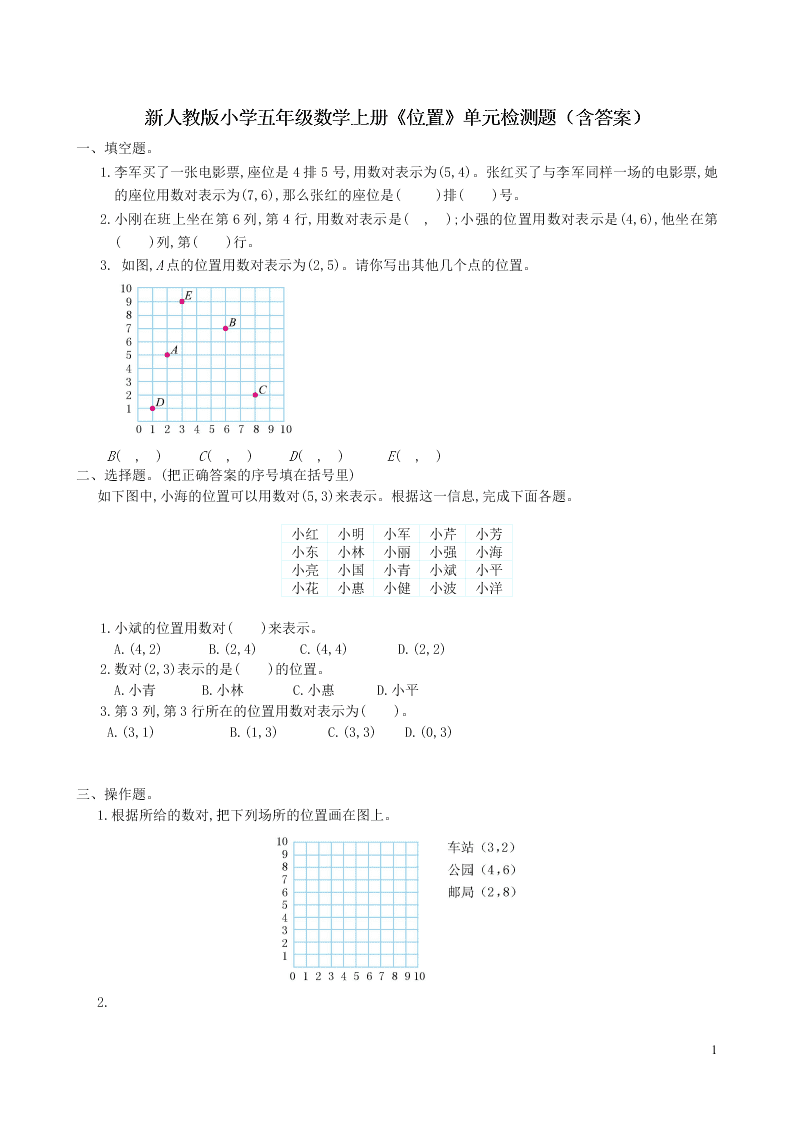 新人教版小学五年级数学上册《位置》单元检测题（含答案） 